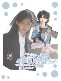 张桂源：短季雪