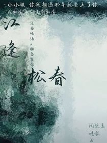 江逢松春