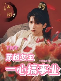 TNT：穿越女主一心搞事業(yè)