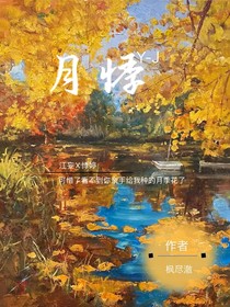 月悸……