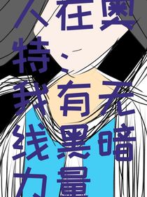 人在奥特：我有无线黑暗力量