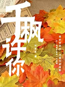 千枫许你