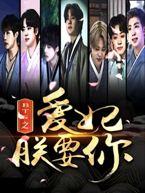 BTS之爱妃朕要你