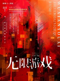 無限游戲（千子晉）