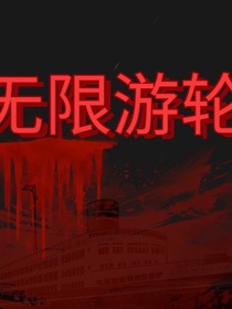 无限的游轮