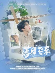 WayV：落日飛車