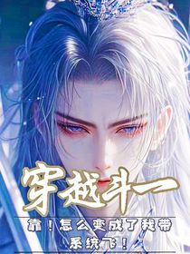 穿越斗一：靠！怎么变成了我带系统飞