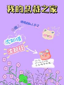 我的总裁之家