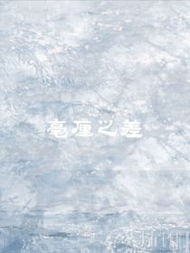 毫厘之差