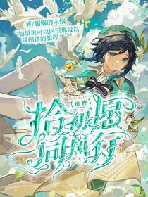 原神：拾初愿，同风行