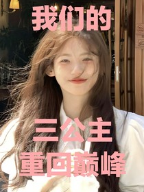我们的三公主重回巅峰