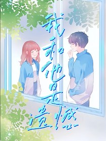 我和他是遗憾