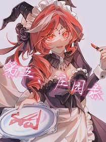 第五丶庄园录