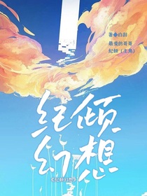 纪倾幻想