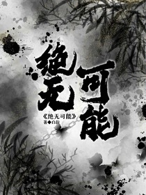 绝无可能