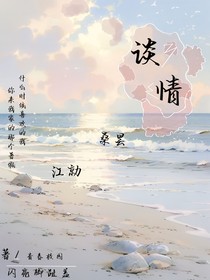 與你談情