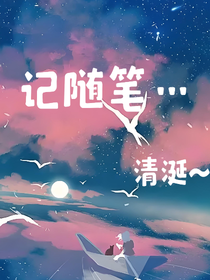 记随笔（原创）