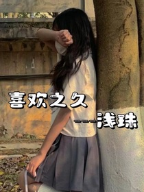 喜欢之久