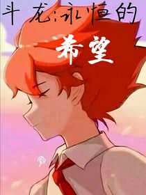 斗龍：浮世