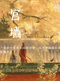 宫墙下