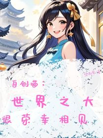 自創(chuàng)喵：世界之大，很榮幸相見