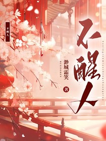 海棠眠死生不醒人