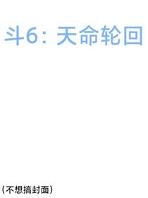 斗六：天命轮回