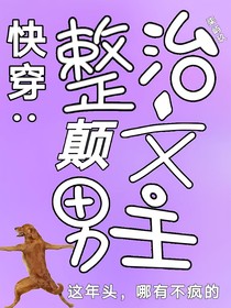 快穿：整治颠文男主