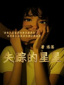 失踪的星星