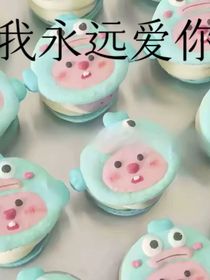 我永远loveyou