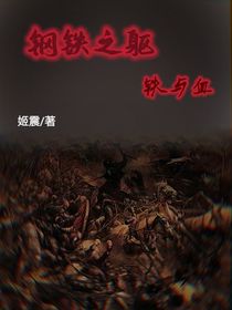 鋼鐵之軀