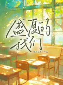 盛夏的我们，