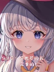 all莫：在異世界當(dāng)萬人迷