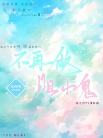 不再做胆小鬼