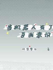 當(dāng)機(jī)器人有了自我意識(shí)