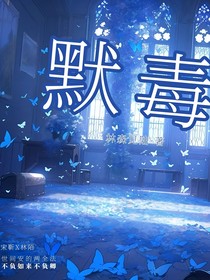 默毒
