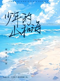 少年的山和海