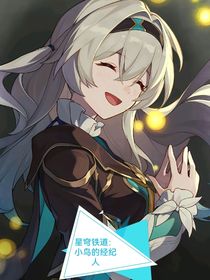 星穹铁道：小鸟的经纪人