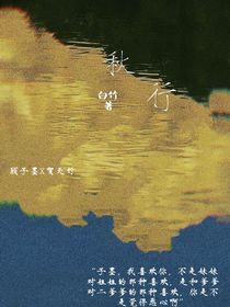 秋行（白竹）