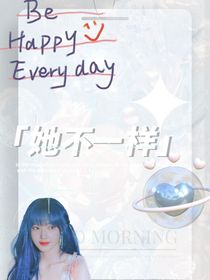嚴(yán)浩翔：她不一樣