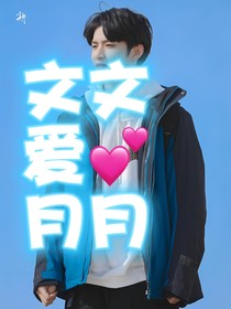 刘耀文：爱月月