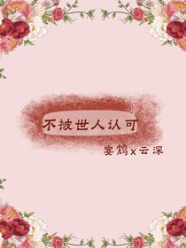不被世人認(rèn)可