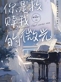 你是救贖我的微光