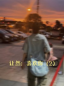 讓然：喜歡你（2）