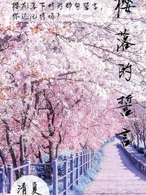 樱落的誓言