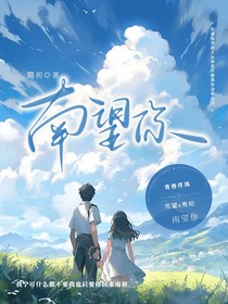 南望你
