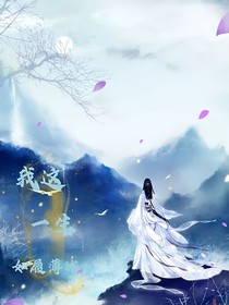我这一生，如履薄冰