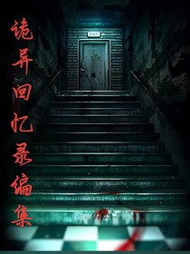 詭異回憶錄編集