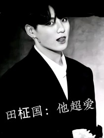 田柾國：他超愛