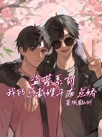盗墓系列：我的总裁嫂子有点娇